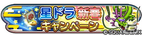 「星のドラゴンクエスト」にて「星ドラ新春キャンペーン」が開催！ループふくびきには「星神の煌斧」＆「星神の煌鎧」が登場の画像1
