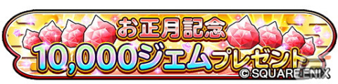 「星のドラゴンクエスト」にて「星ドラ新春キャンペーン」が開催！ループふくびきには「星神の煌斧」＆「星神の煌鎧」が登場の画像2