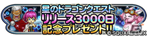 「星のドラゴンクエスト」にて「星ドラ新春キャンペーン」が開催！ループふくびきには「星神の煌斧」＆「星神の煌鎧」が登場の画像8