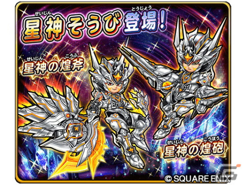 「星のドラゴンクエスト」にて「星ドラ新春キャンペーン」が開催！ループふくびきには「星神の煌斧」＆「星神の煌鎧」が登場の画像9