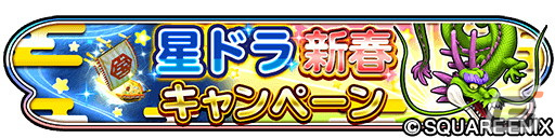 「星のドラゴンクエスト」にて「星ドラ新春キャンペーン」が開催!ループふくびきには「星神の煌斧」&「星神の煌鎧」が登場の画像
