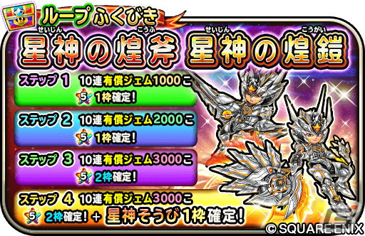 「星のドラゴンクエスト」にて「星ドラ新春キャンペーン」が開催!ループふくびきには「星神の煌斧」&「星神の煌鎧」が登場の画像