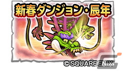 「星のドラゴンクエスト」にて「星ドラ新春キャンペーン」が開催!ループふくびきには「星神の煌斧」&「星神の煌鎧」が登場の画像