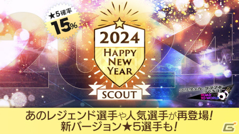 「サカつくRTW」スナイデルやグティ、前園真聖ら往年の名選手が登場する「HAPPY NEW YEAR SCOUT」が開催！の画像2