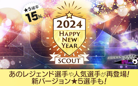 「サカつくRTW」スナイデルやグティ、前園真聖ら往年の名選手が登場する「HAPPY NEW YEAR SCOUT」が開催！