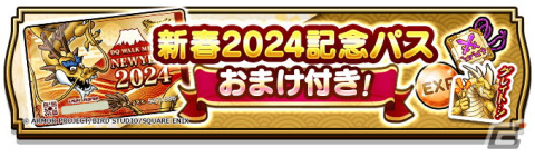 「ドラゴンクエストウォーク」で「新春ウォーク2024 ハッピー竜イヤー」が開催！新たな特級職「ドラゴン」も解放の画像10