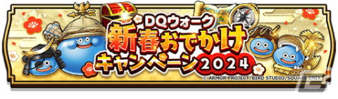 「ドラゴンクエストウォーク」で「新春ウォーク2024 ハッピー竜イヤー」が開催！新たな特級職「ドラゴン」も解放の画像12