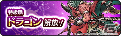 「ドラゴンクエストウォーク」で「新春ウォーク2024 ハッピー竜イヤー」が開催！新たな特級職「ドラゴン」も解放の画像7