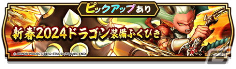 ドラゴンクエストウォーク」で「新春ウォーク2024 ハッピー竜イヤー