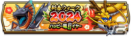ドラゴンクエストウォーク」で「新春ウォーク2024 ハッピー竜イヤー
