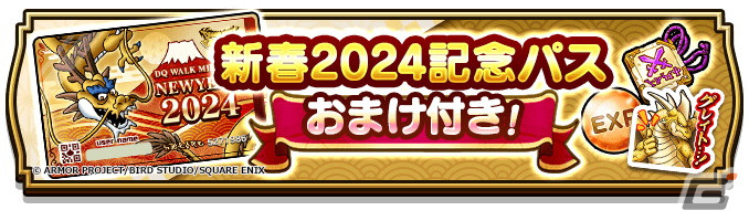 「ドラゴンクエストウォーク」で「新春ウォーク2024 ハッピー竜イヤー」が開催！新たな特級職「ドラゴン」も解放の画像