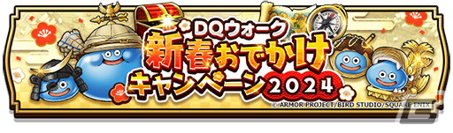 「ドラゴンクエストウォーク」で「新春ウォーク2024 ハッピー竜イヤー」が開催！新たな特級職「ドラゴン」も解放の画像