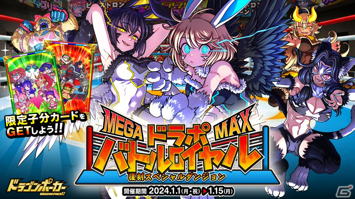 「ドラゴンポーカー」ビーストロングマシーン1号&2号らが登場する復刻スペシャルダンジョン「ドラポバトルロイヤルMEGA MAX」が開催!の画像