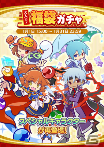 「ぷよクエ」イベント「くるぷよ！おめでたいハント」が実施！しんねんのインキョウが登場のイベント応援ガチャや福袋ガチャもの画像1