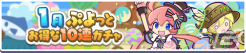 「ぷよクエ」イベント「くるぷよ！おめでたいハント」が実施！しんねんのインキョウが登場のイベント応援ガチャや福袋ガチャもの画像16