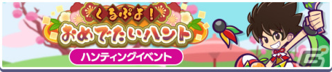 「ぷよクエ」イベント「くるぷよ！おめでたいハント」が実施！しんねんのインキョウが登場のイベント応援ガチャや福袋ガチャもの画像3
