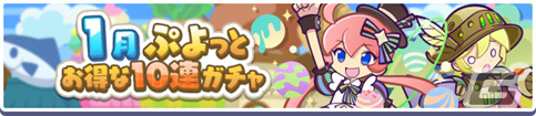 「ぷよクエ」イベント「くるぷよ!おめでたいハント」が実施!しんねんのインキョウが登場のイベント応援ガチャや福袋ガチャもの画像