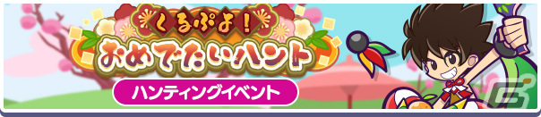 「ぷよクエ」イベント「くるぷよ!おめでたいハント」が実施!しんねんのインキョウが登場のイベント応援ガチャや福袋ガチャもの画像