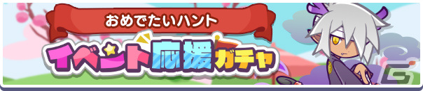 「ぷよクエ」イベント「くるぷよ!おめでたいハント」が実施!しんねんのインキョウが登場のイベント応援ガチャや福袋ガチャもの画像