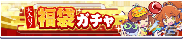「ぷよクエ」イベント「くるぷよ!おめでたいハント」が実施!しんねんのインキョウが登場のイベント応援ガチャや福袋ガチャもの画像