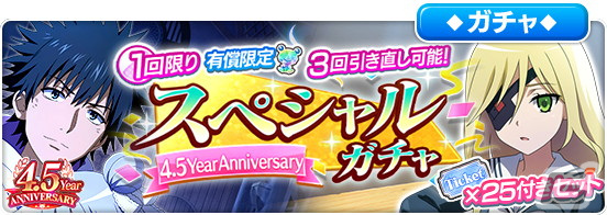 「とある魔術の禁書目録 幻想収束」4.5Year Anniversary キャンペーンが順次開催！【人造の樹】一方通行たちがフェス限定キャラとして登場の画像