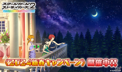 「スクスト2」女の子38人分の新春限定コスチューム「カクテルドレス 2024」が登場！1,000ステラコインなどのアイテムが入ったプレゼントもの画像1
