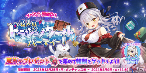 「救世少女 メシアガール おかわり」でイベント「2人のドラジュノワールパーティー！」の後半が開始！の画像1