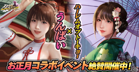 「ハーレムオブトーキョー」うんぱいさんコラボ第二弾が開催！プレゼントキャンペーンもの画像1