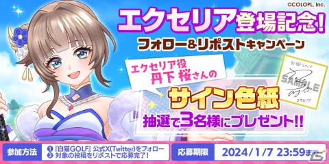 「白猫GOLF」2024年最初の新ゴルファーは「エクセリア（CV：丹下桜）」！サイン色紙が当たるキャンペーンもの画像4