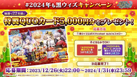 「黒ウィズ」イベント「謹賀新年 2024」＆「黒ウィズクイズラッシュ！ カンフー天女 最強への道」開催！の画像11