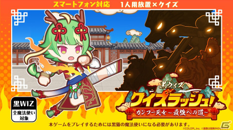 「黒ウィズ」イベント「謹賀新年 2024」＆「黒ウィズクイズラッシュ！ カンフー天女 最強への道」開催！の画像7