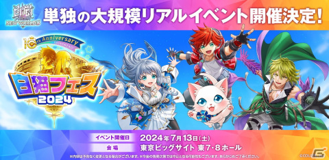 「白猫プロジェクト」10周年目突入を記念したリアルイベントが開催決定！お正月イベントもスタートの画像1