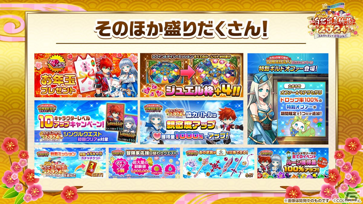 「白猫プロジェクト」10周年目突入を記念したリアルイベントが開催決定!お正月イベントもスタートの画像
