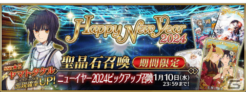 「FGO」期間限定サーヴァント「★5（SSR）ヤマトタケル」が新登場！「Fate/Samurai Remnant」とのコラボイベントは2024年1月中旬に開幕の画像7