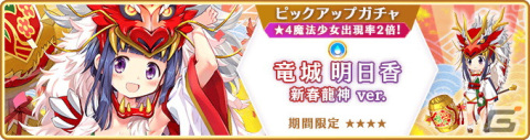 「マギレコ」新魔法少女「竜城明日香 新春龍神ver.（CV：瀬戸麻沙美）」が登場するガチャ、イベントが開催！の画像1