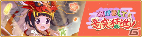 「マギレコ」新魔法少女「竜城明日香 新春龍神ver.（CV：瀬戸麻沙美）」が登場するガチャ、イベントが開催！の画像8