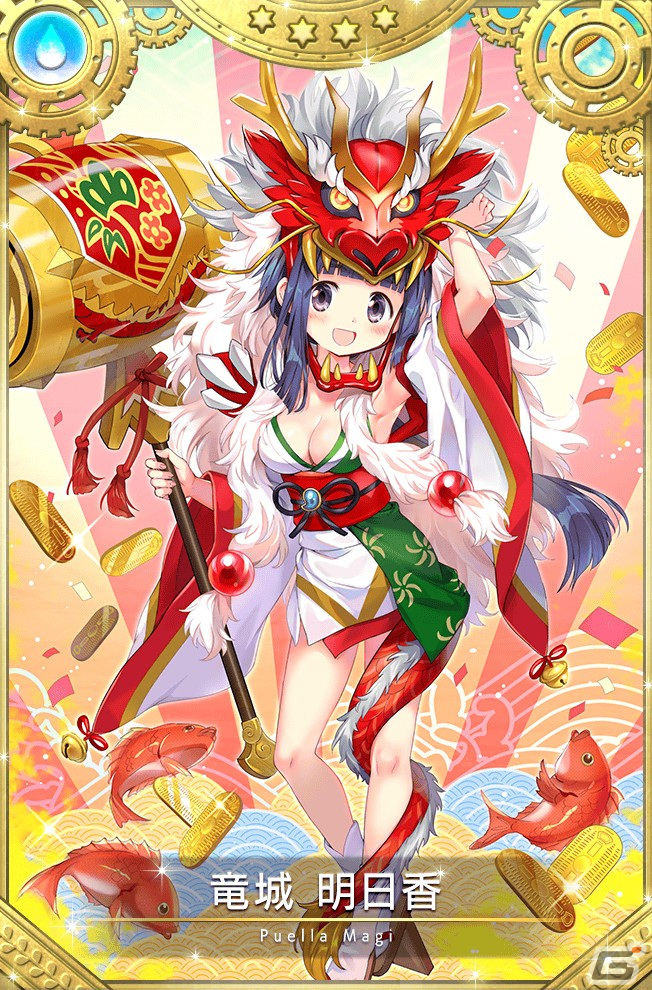 マギレコ」新魔法少女「竜城明日香 新春龍神ver.（CV：瀬戸麻沙美