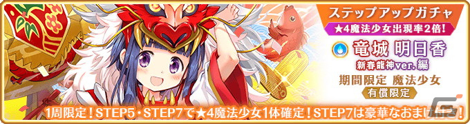 「マギレコ」新魔法少女「竜城明日香 新春龍神ver.(CV:瀬戸麻沙美)」が登場するガチャ、イベントが開催!の画像