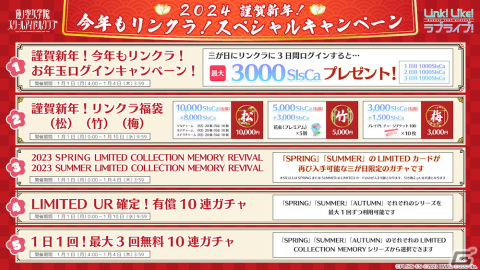 「Link！Like！ラブライブ！」お正月限定ログインボーナスや無料10連ガチャなどのスペシャルキャンペーンが開催！の画像1