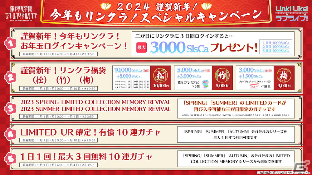 「Link!Like!ラブライブ!」お正月限定ログインボーナスや無料10連ガチャなどのスペシャルキャンペーンが開催!の画像