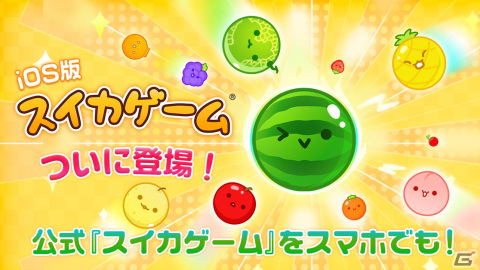 Aladdin X公式となるiOS版「スイカゲーム」が配信開始！の画像1