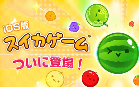 Aladdin X公式となるiOS版「スイカゲーム」が配信開始！