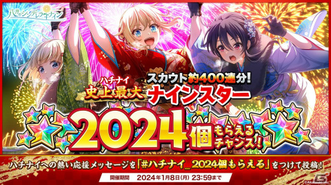 「ハチナイ」謹賀新年2024キャンペーンを開催！URにシンデレラ覚醒できるアメリア・サンダース（CV：東山奈央）も登場の画像2