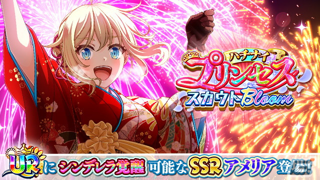 「ハチナイ」謹賀新年2024キャンペーンを開催！URにシンデレラ覚醒できるアメリア・サンダース（CV：東山奈央）も登場の画像