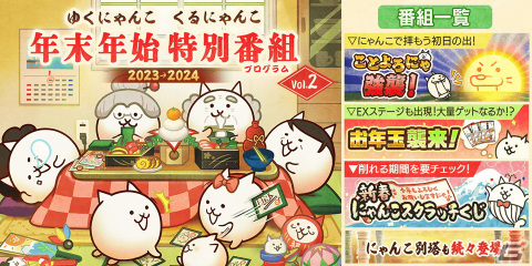 「にゃんこ大戦争」年始特別番組（プログラム）＆お正月限定レアガチャ「超極ネコ祭」開催の画像1