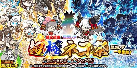 「にゃんこ大戦争」年始特別番組（プログラム）＆お正月限定レアガチャ「超極ネコ祭」開催の画像2