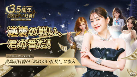貴島明日香さんが登場する「おねがい社長！」の新WebCM後編「逆襲」篇が公開！貴島明日香さん直筆サイン入り写真のプレゼントキャンペーンも開催中の画像1