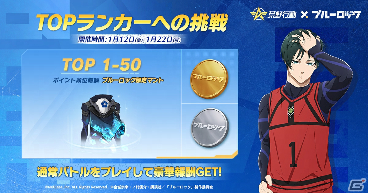 荒野行動」で「ブルーロック」とのコラボイベントが開催決定！潔世一