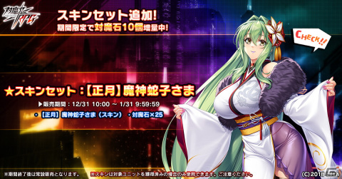 「対魔忍RPG」にて対魔石最大30個がもらえる新春特別ログインボーナスが実施中―スキンセット【正月】魔神蛇子さまも登場の画像2