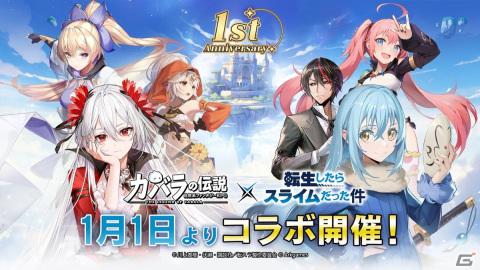 「カバラの伝説」とTVアニメ「転生したらスライムだった件」のコラボイベントが開催！リムル、ミリム、ディアブロが登場の画像1